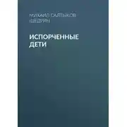 Постер книги Испорченные дети