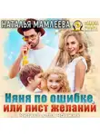 Наталья Мамлеева - Няня по ошибке, или Лист желаний
