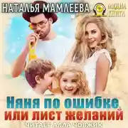Постер книги Няня по ошибке, или Лист желаний