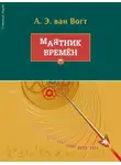 Альфред ван Вогт - Маятник времён
