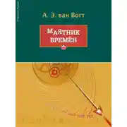 Постер книги Маятник времён