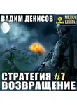 Вадим Денисов - Стратегия. Возвращение