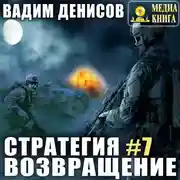 Постер книги Стратегия. Возвращение
