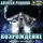 Алексей Рудаков - Братство: Возрождение