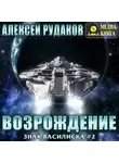 Алексей Рудаков - Братство: Возрождение