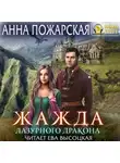 Анна Пожарская - Жажда лазурного дракона