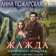 Постер книги Жажда лазурного дракона