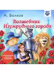 Александр Волков - Волшебник изумрудного города (сокращенная радиоверсия)