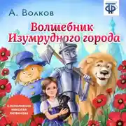 Постер книги Волшебник изумрудного города (сокращенная радиоверсия)