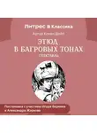 Артур Конан Дойл - Этюд в багровых тонах (спектакль)