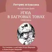 Постер книги Этюд в багровых тонах (спектакль)