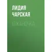 Постер книги Южаночка