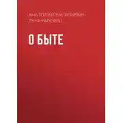 Постер книги О быте