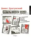 Денис Драгунский - Интересное кино