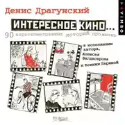 Постер книги Интересное кино