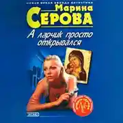 Постер книги А ларчик просто открывался