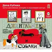 Постер книги Джентльмены и собаки