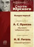 Николай Гоголь - Аудиотеатр Сергея Юрского. Выпуск первый