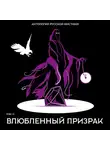 Николай Гоголь - Влюбленный призрак