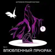 Постер книги Влюбленный призрак