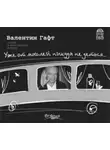 Валентин Гафт - Уже от мыслей никуда не деться…