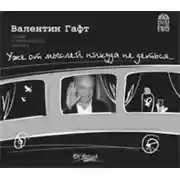 Постер книги Уже от мыслей никуда не деться…