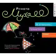Постер книги А остальное придумайте сами…