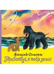 Алексей Ольгин - Здравствуй, я тебя знаю!