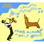 Постер книги Моя собака любит джаз