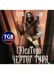 Арчи Вар - (Э)сатори. Чертог Тура