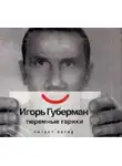 Игорь Губерман - Тюремные Гарики