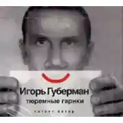 Постер книги Тюремные Гарики