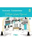 Татьяна Соломатина - Доброе утро, Одесса!