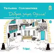 Постер книги Доброе утро, Одесса!