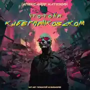 Постер книги Что-то на киберпанковском