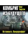 Олег Таругин - Комбриг из будущего. Остановить Панцерваффе!