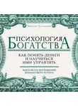 Михаил Златоумов - Психология богатства