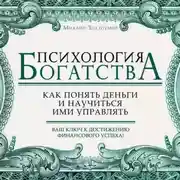 Постер книги Психология богатства