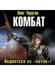 Олег Таругин - Комбат. Вырваться из «котла»!