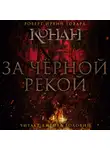 Роберт Ирвин Говард - За чёрной рекой