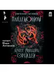 Евгений Гаглоев - Пандемониум. Букет увядших орхидей
