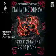 Постер книги Пандемониум. Букет увядших орхидей