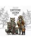 Алёна Сергеева - Енотские сказки