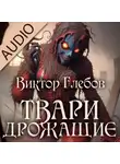 Виктор Глебов - Твари дрожащие
