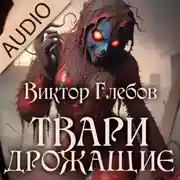 Постер книги Твари дрожащие