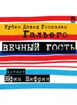 Рубен Давид Гонсалес Гальего - Вечный гость