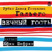 Постер книги Вечный гость