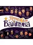 Женя Глюкк - Прекрасная Вампука