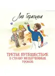 Лия Гераскина - Третье путешествие в Страну невыученных уроков
