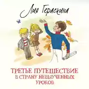 Постер книги Третье путешествие в Страну невыученных уроков
